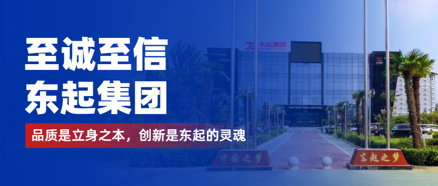 至誠至信是東起人的標簽,創新是東起的核心,品質是東起的基礎