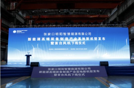 新機發布+首臺下線!河南東起機械有限公司受邀參加張家口明陽新能源高端裝備制造產業基地新機型發布暨首臺風機下線儀式!